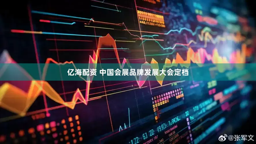 亿海配资 中国会展品牌发展大会定档