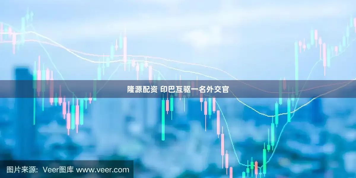 隆源配资 印巴互驱一名外交官