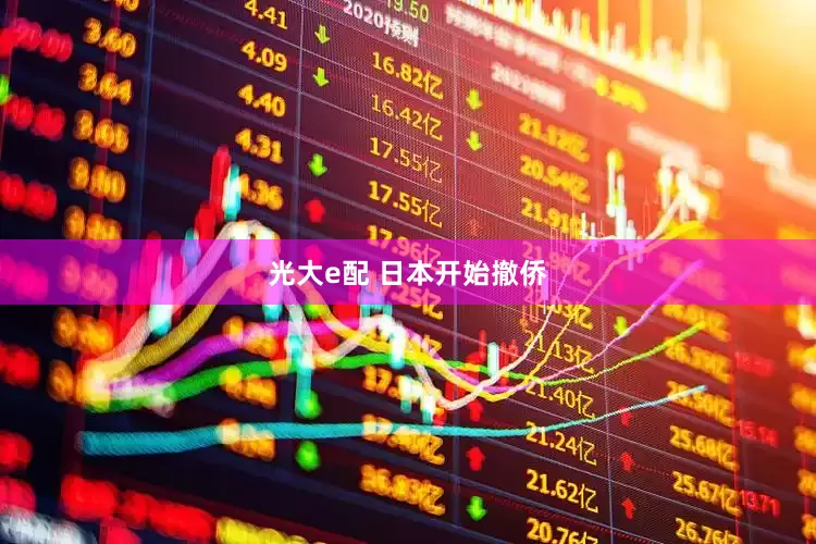 光大e配 日本开始撤侨