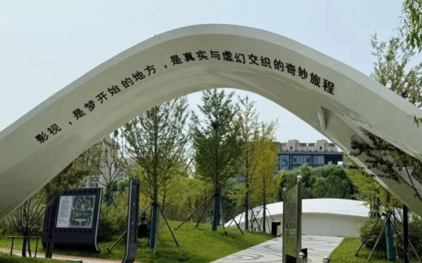 新宝策略 中国影都两座公园建成亮相