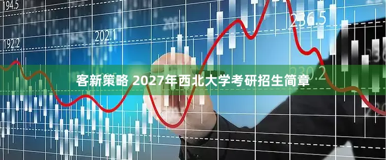 客新策略 2027年西北大学考研招生简章